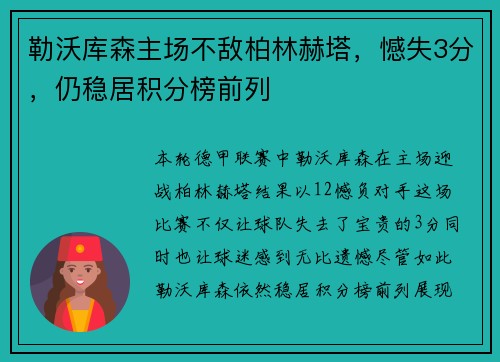 勒沃库森主场不敌柏林赫塔，憾失3分，仍稳居积分榜前列