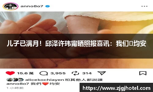 ng28南宫儿子已满月！邱泽许玮甯晒照报喜讯：我们♥均安