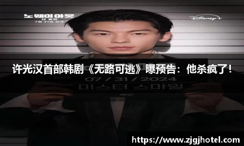 许光汉首部韩剧《无路可逃》曝预告：他杀疯了！