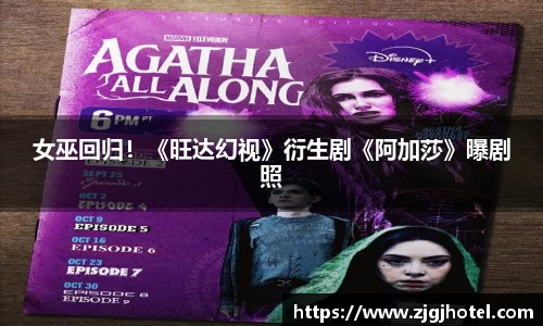 ng28南宫女巫回归！《旺达幻视》衍生剧《阿加莎》曝剧照