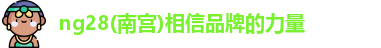 ng28南宫